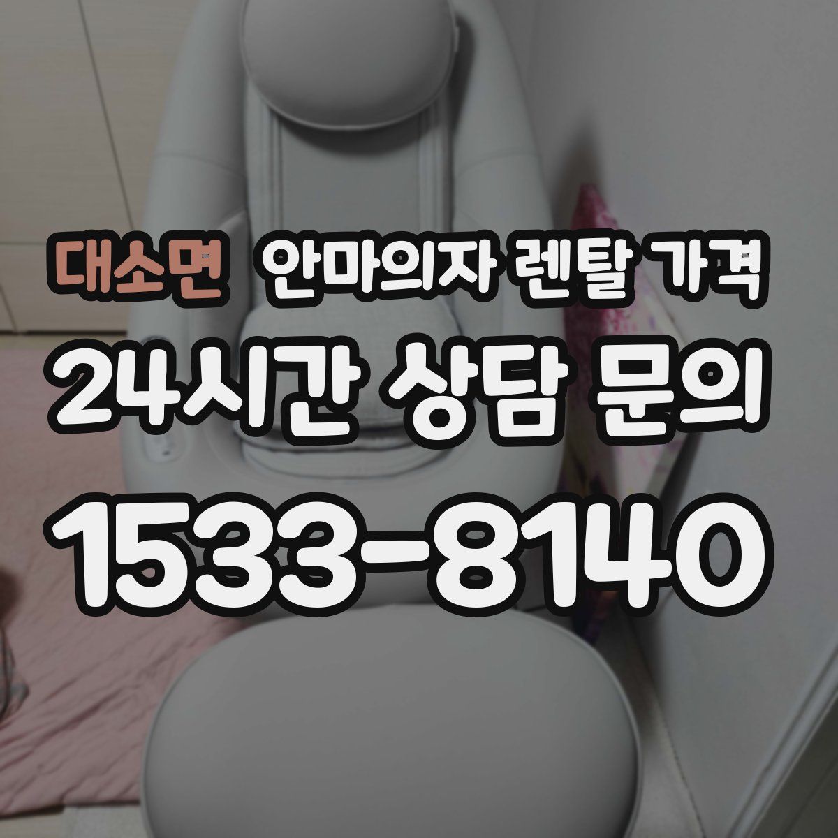 대소면 안마의자 렌탈 가격