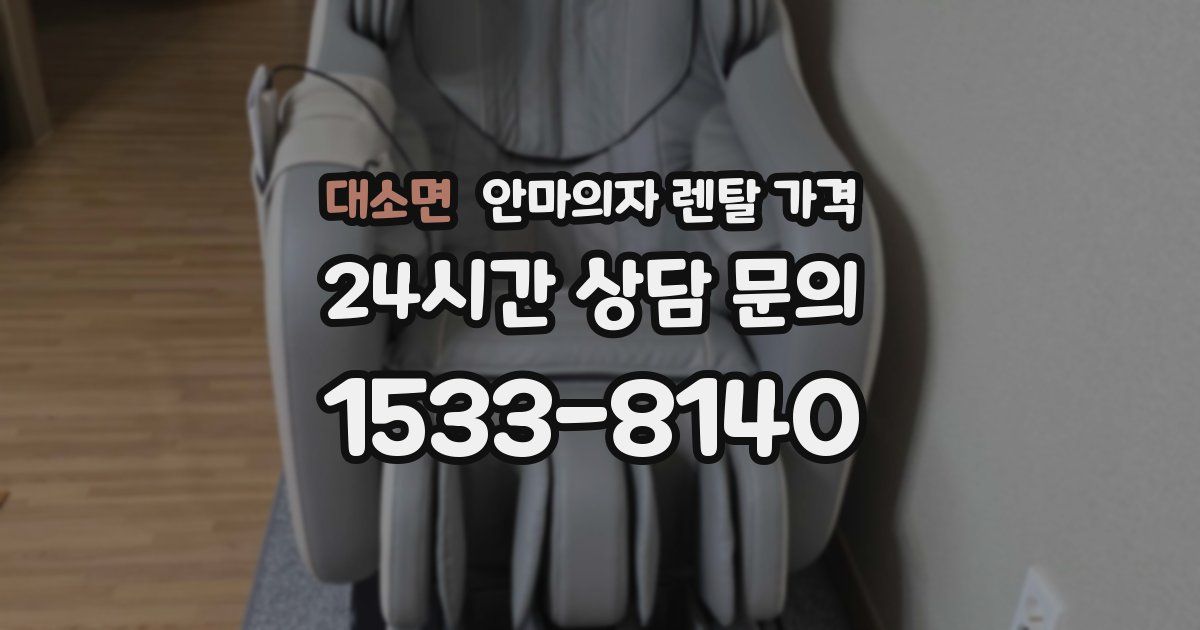 대소면 안마의자 렌탈 가격