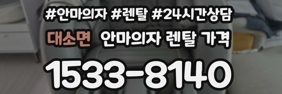 대소면 안마의자 렌탈 가격