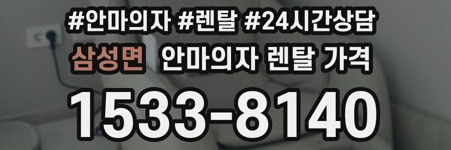 삼성면 안마의자 렌탈 가격