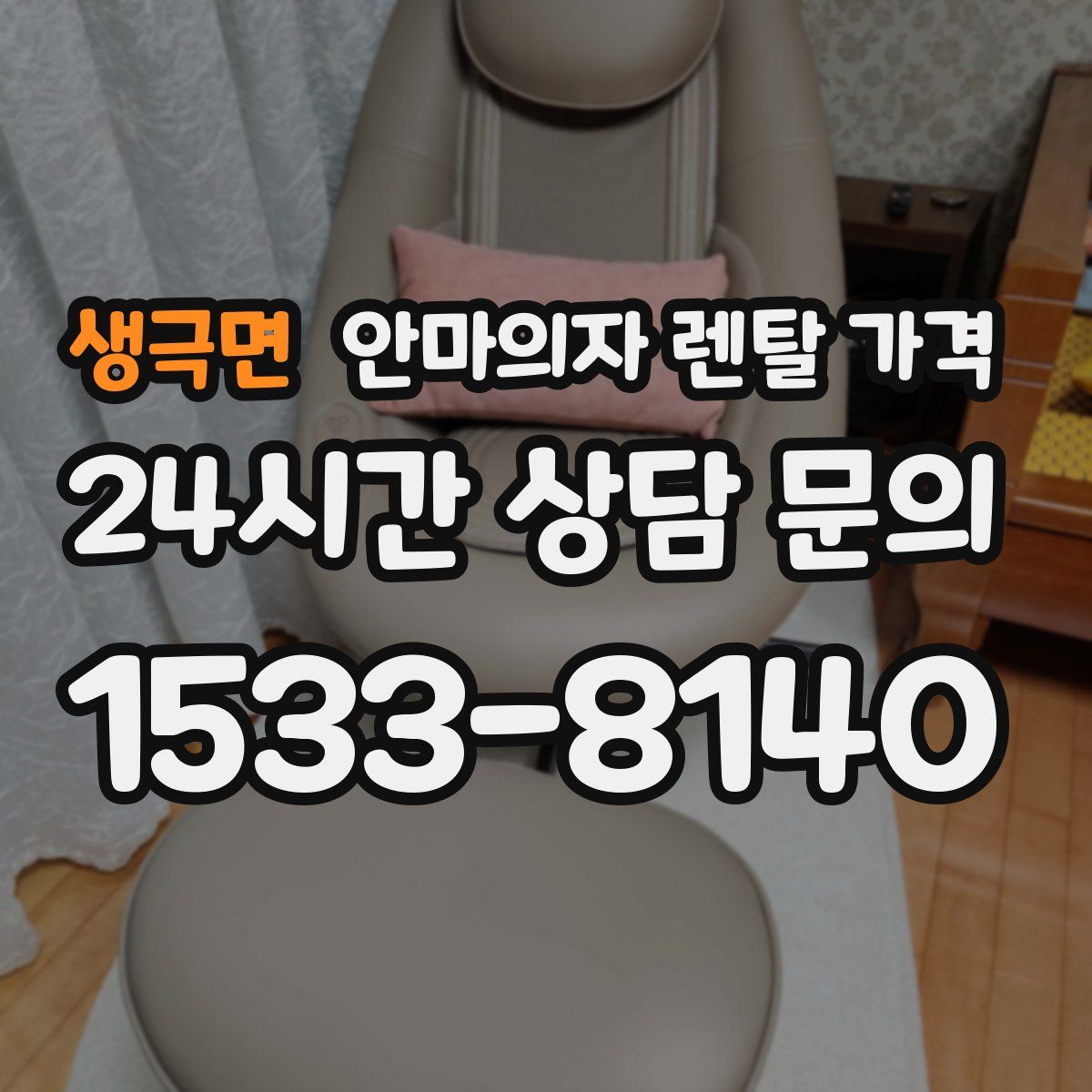 생극면 안마의자 렌탈 가격
