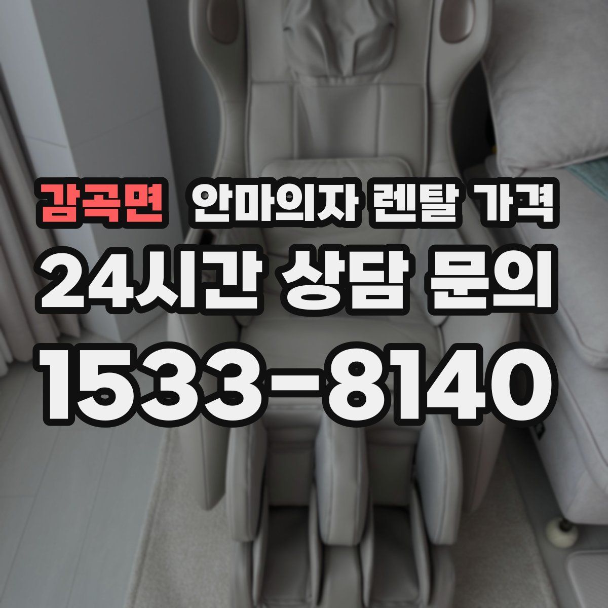 감곡면 안마의자 렌탈 가격