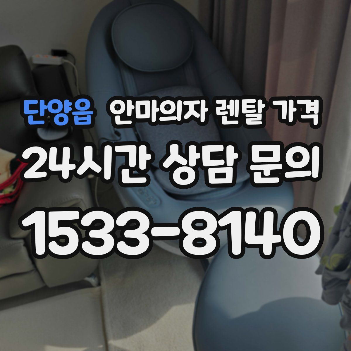 단양읍 안마의자 렌탈 가격