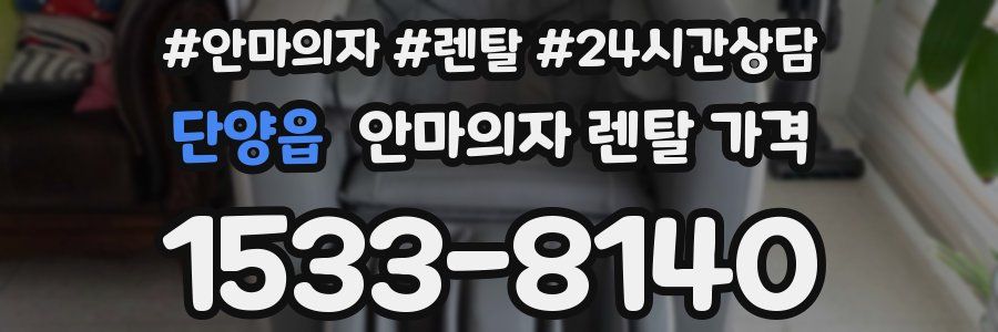 단양읍 안마의자 렌탈 가격