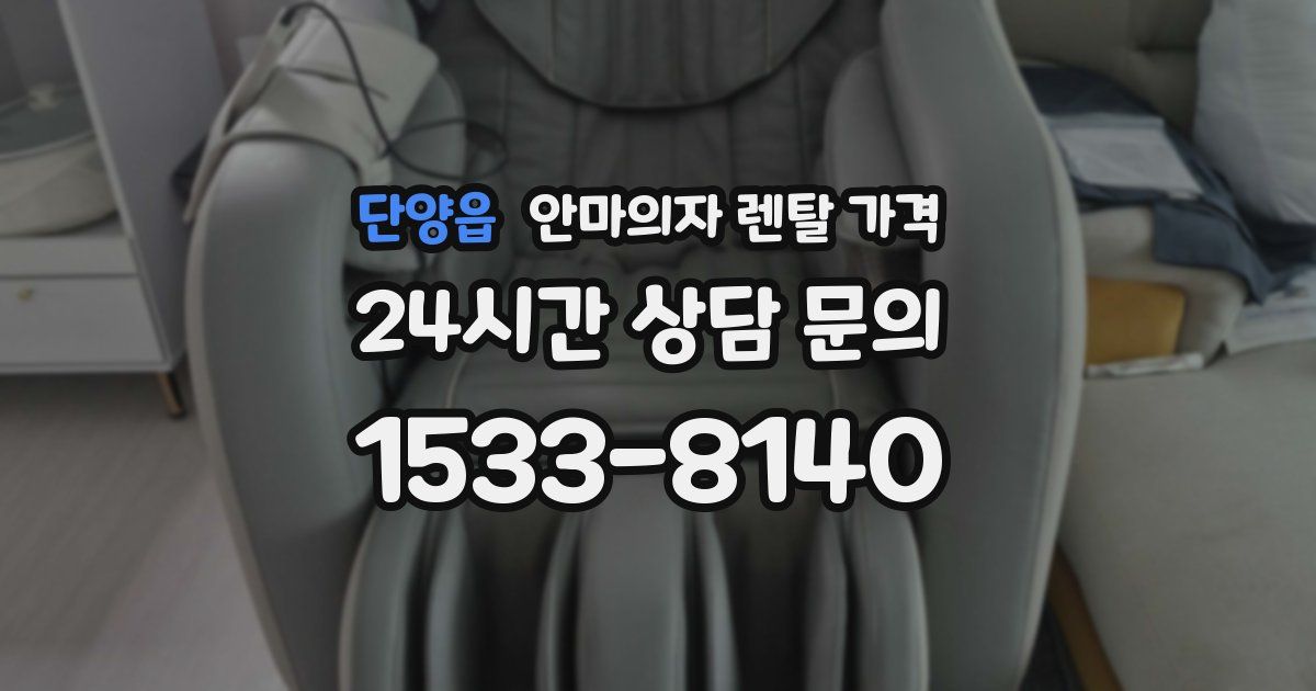 단양읍 안마의자 렌탈 가격