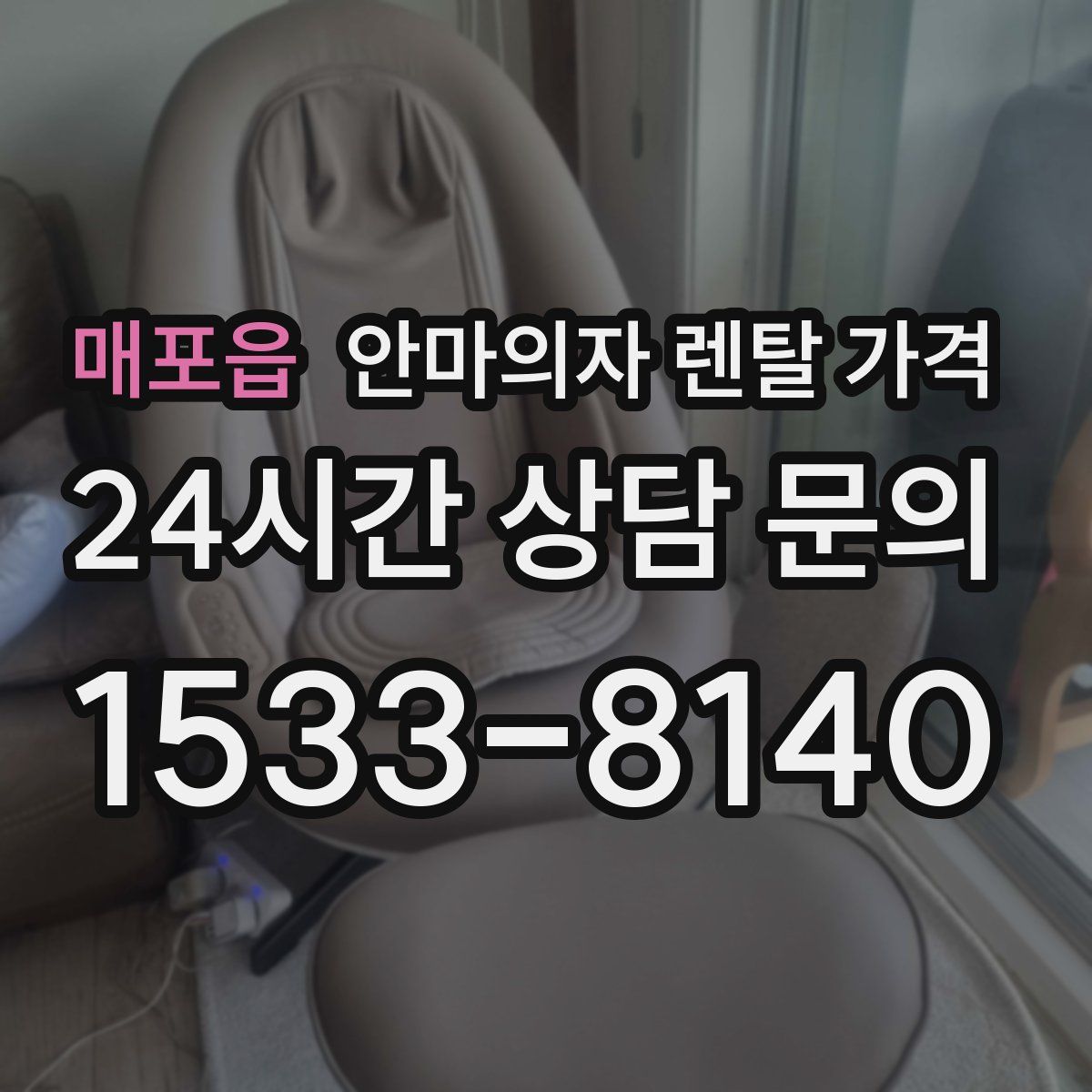 매포읍 안마의자 렌탈 가격