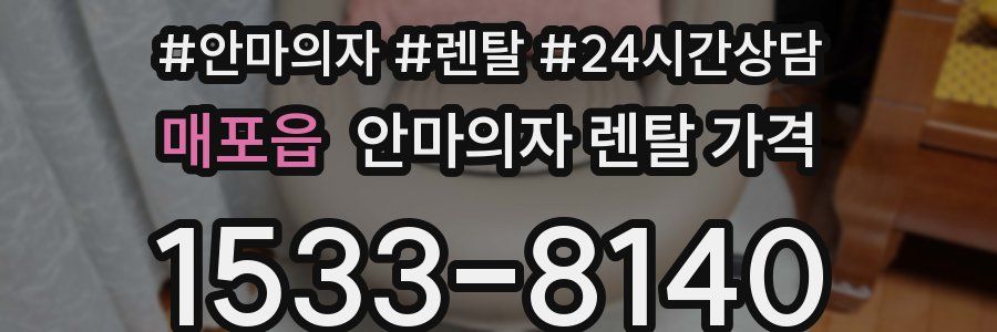 매포읍 안마의자 렌탈 가격