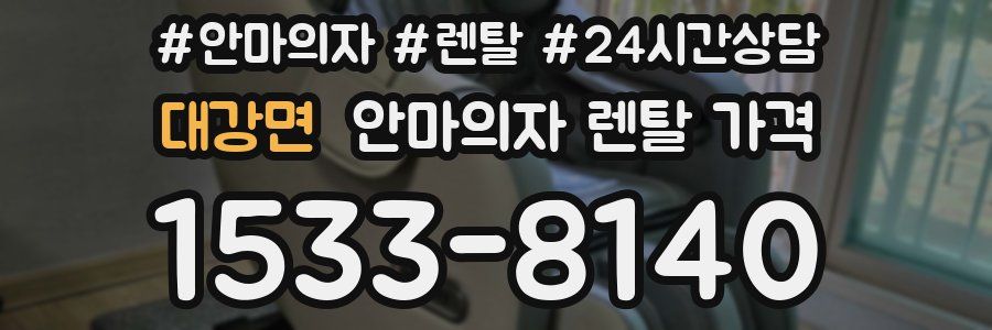 대강면 안마의자 렌탈 가격
