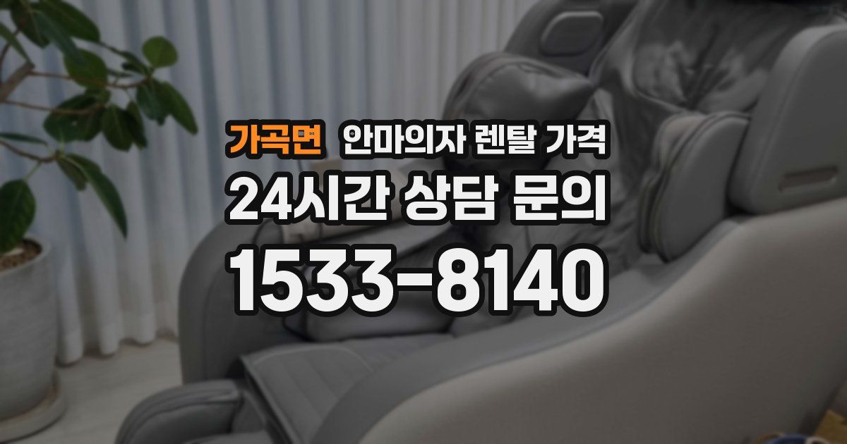가곡면 안마의자 렌탈 가격