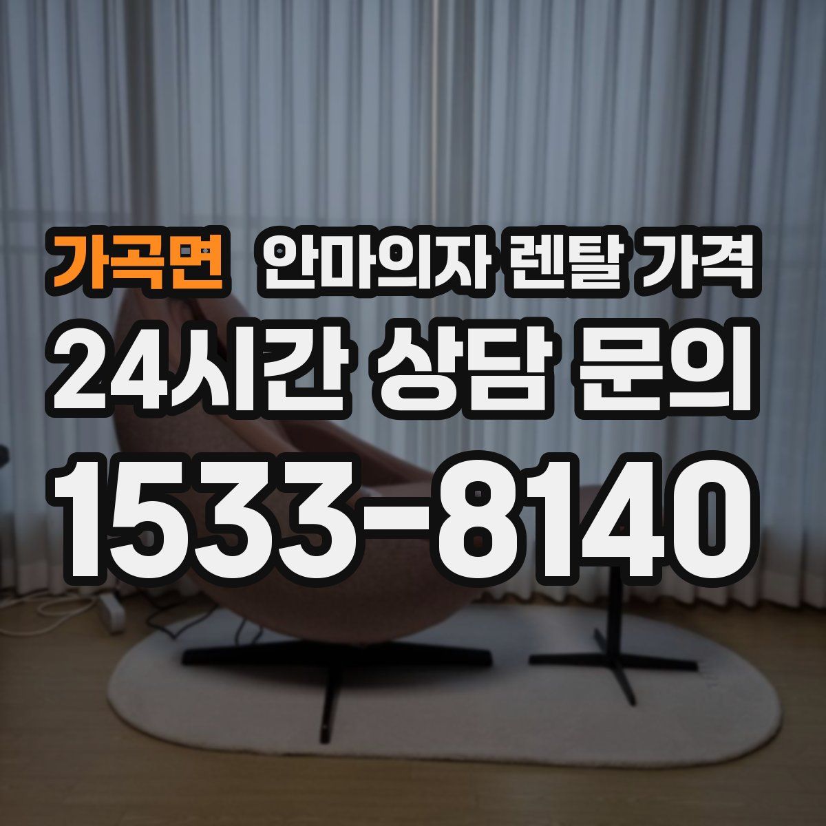 가곡면 안마의자 렌탈 가격