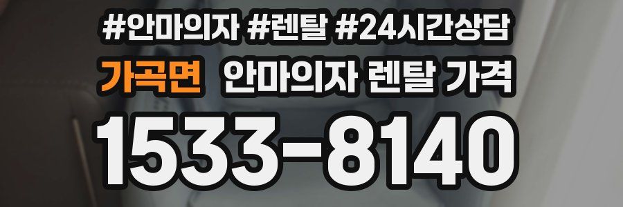 가곡면 안마의자 렌탈 가격