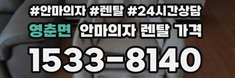 영춘면 안마의자 렌탈 가격