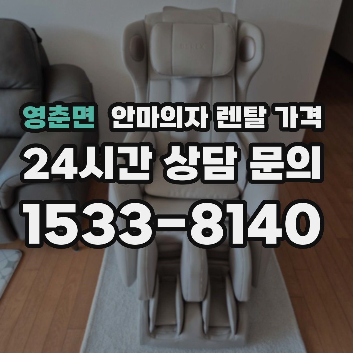 영춘면 안마의자 렌탈 가격