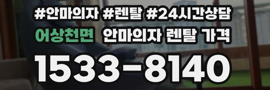 어상천면 안마의자 렌탈 가격