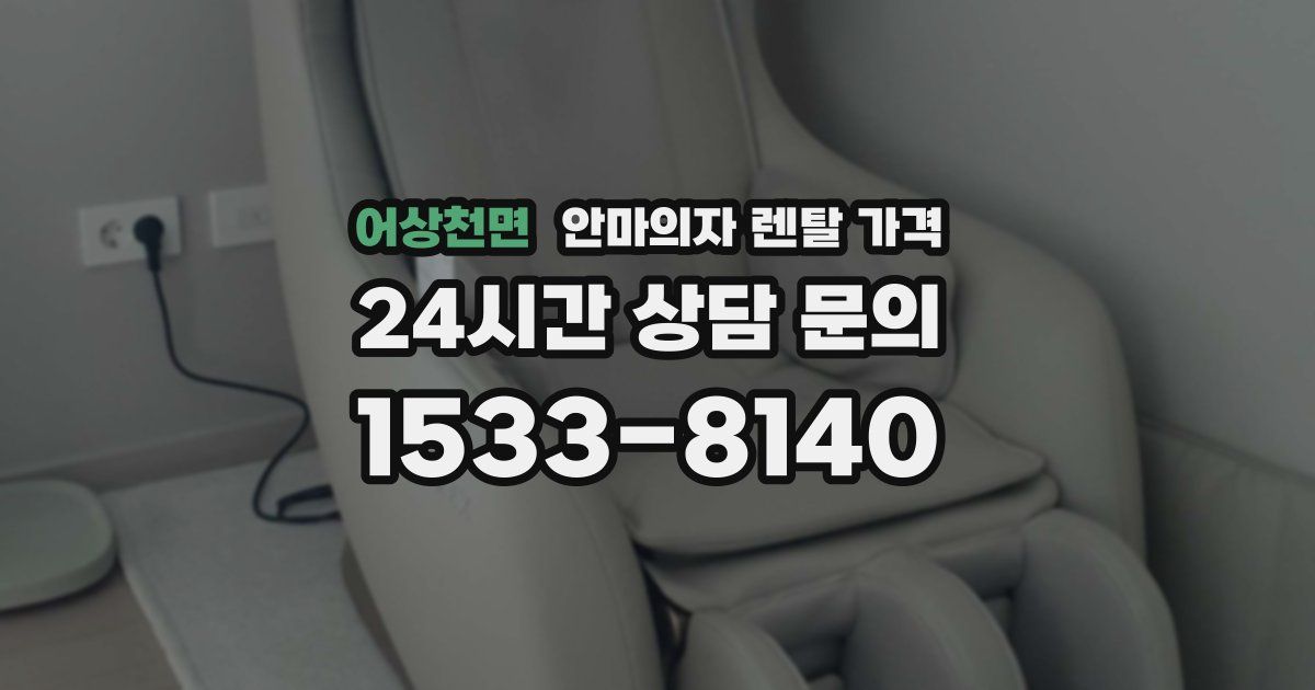 어상천면 안마의자 렌탈 가격