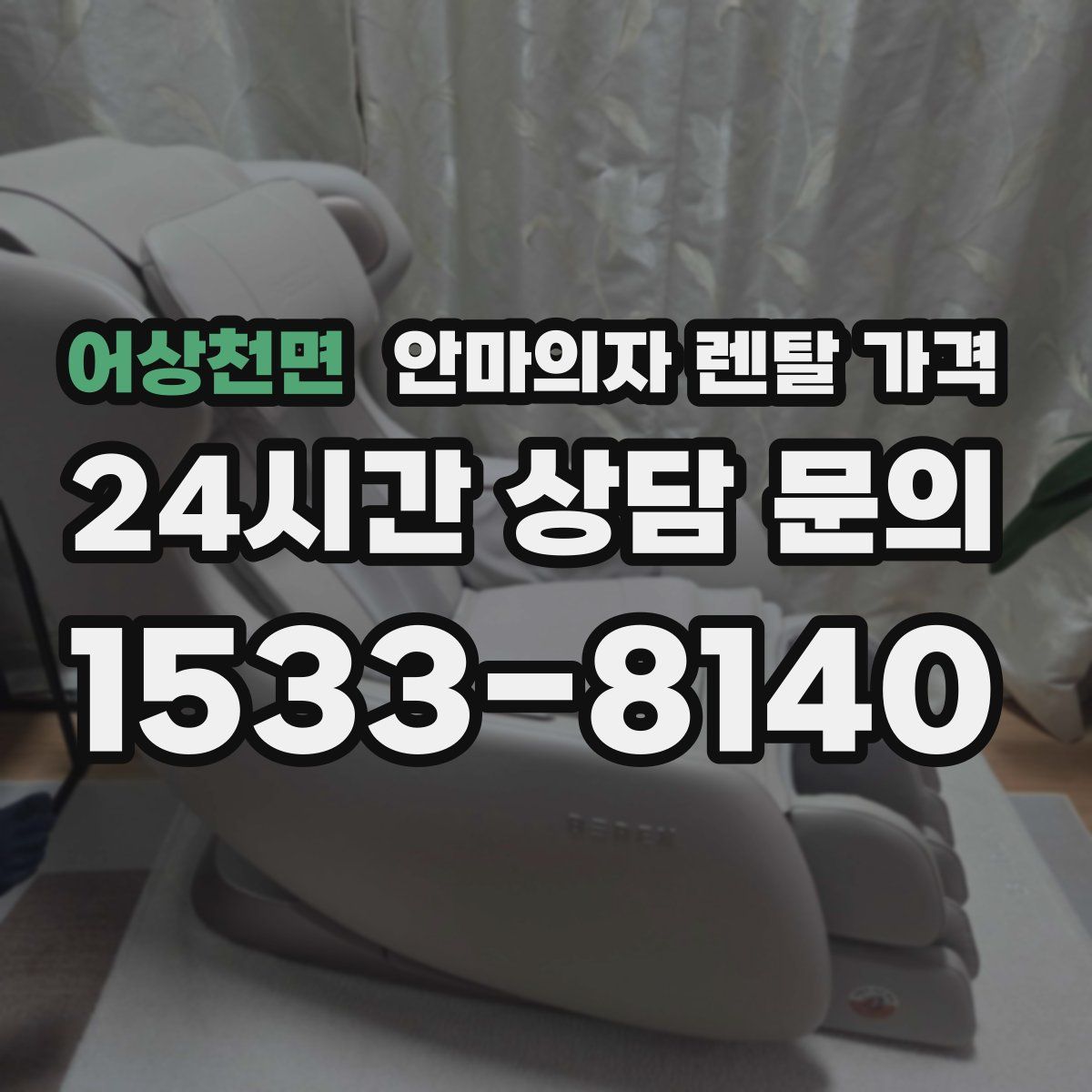 어상천면 안마의자 렌탈 가격