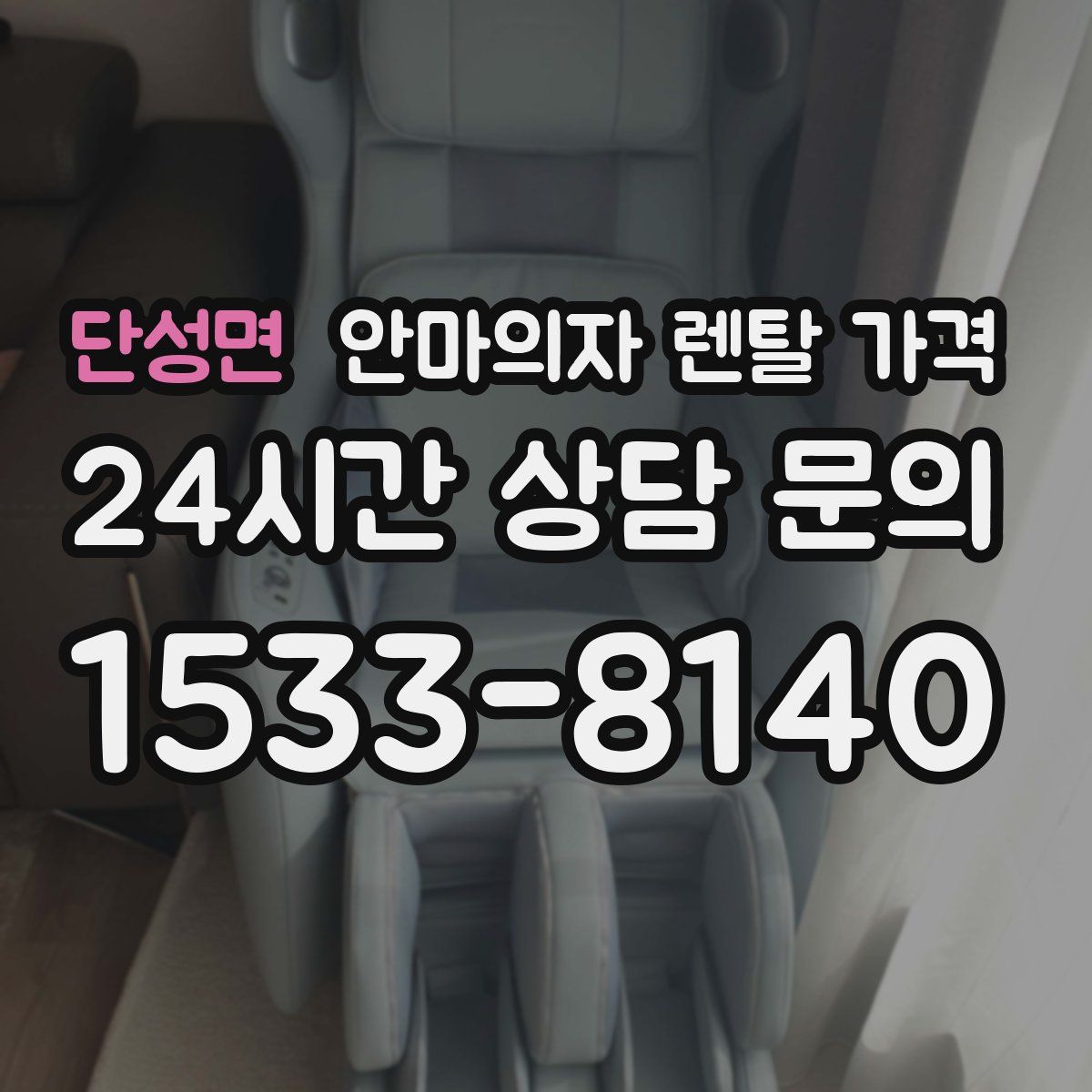 단성면 안마의자 렌탈 가격