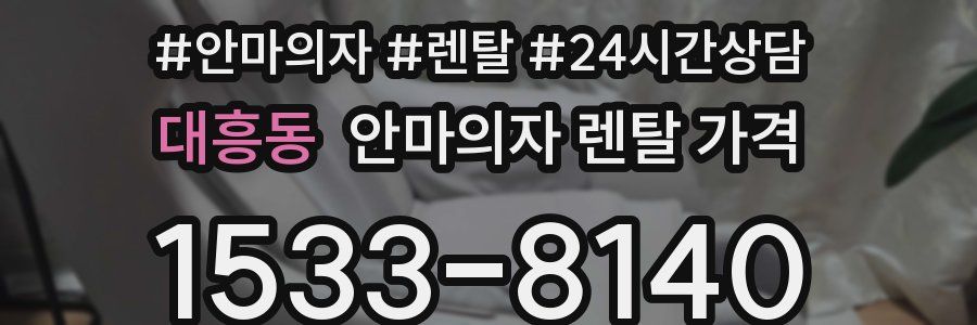 대흥동 안마의자 렌탈 가격