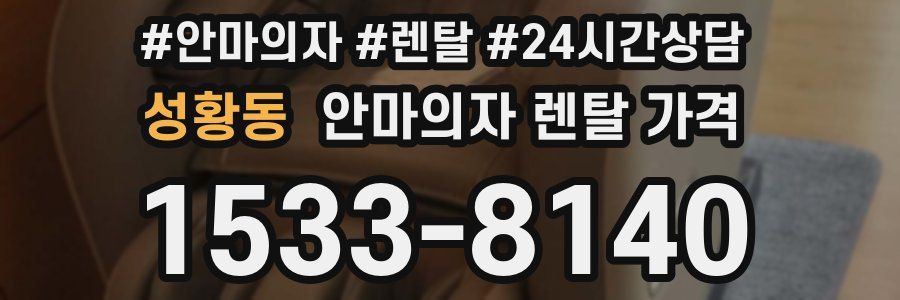 성황동 안마의자 렌탈 가격