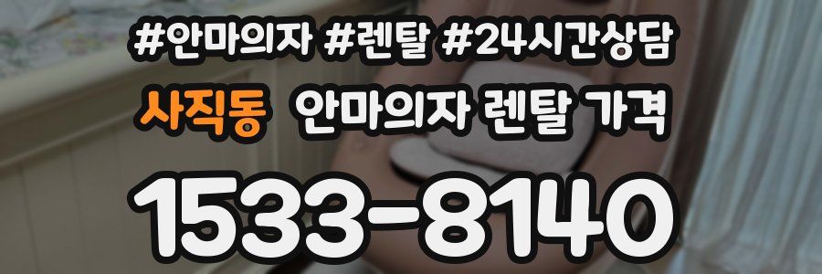 사직동 안마의자 렌탈 가격