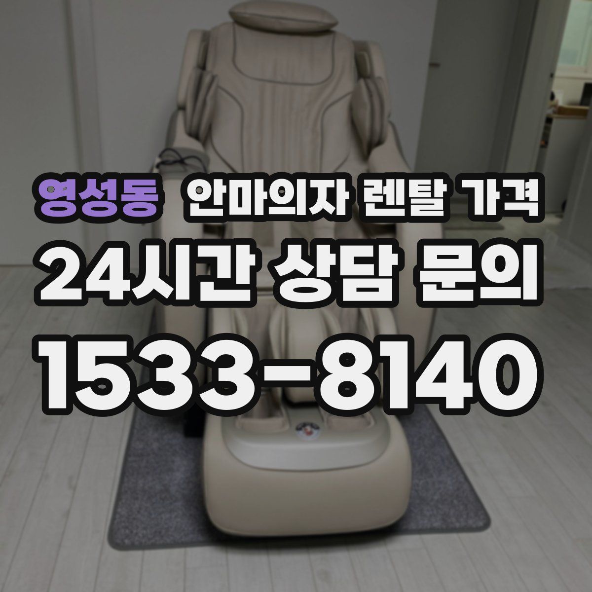 영성동 안마의자 렌탈 가격