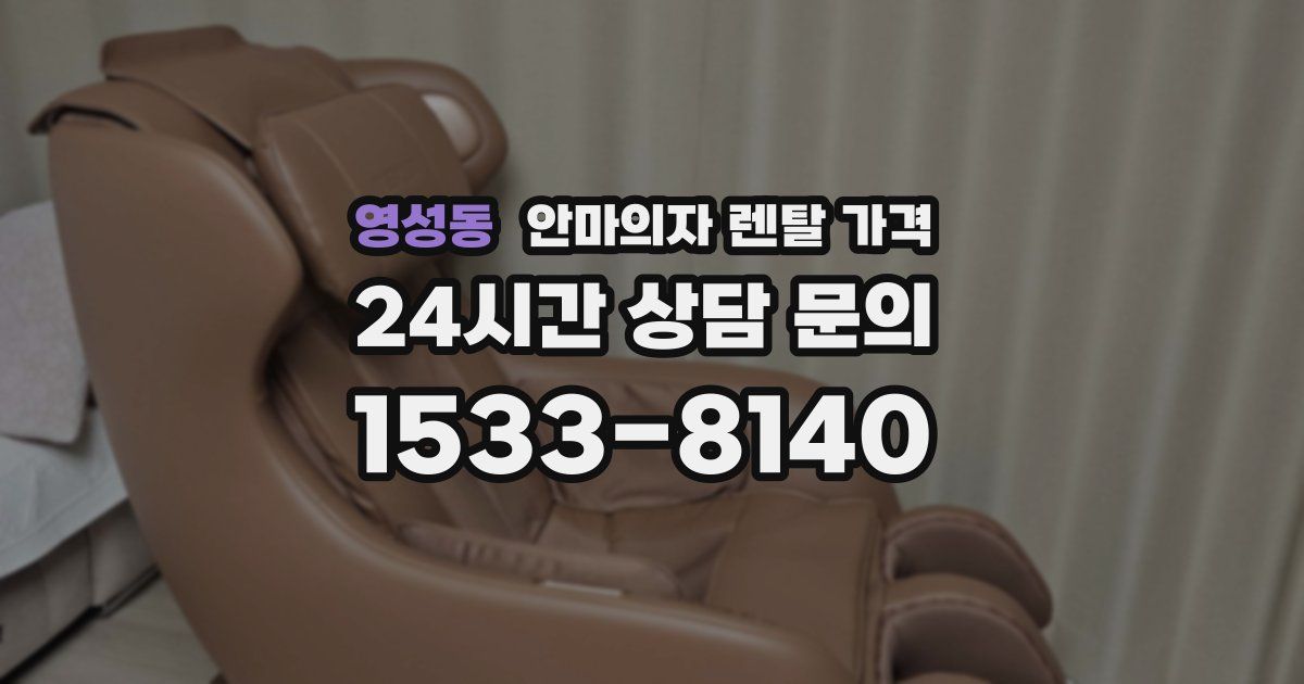 영성동 안마의자 렌탈 가격