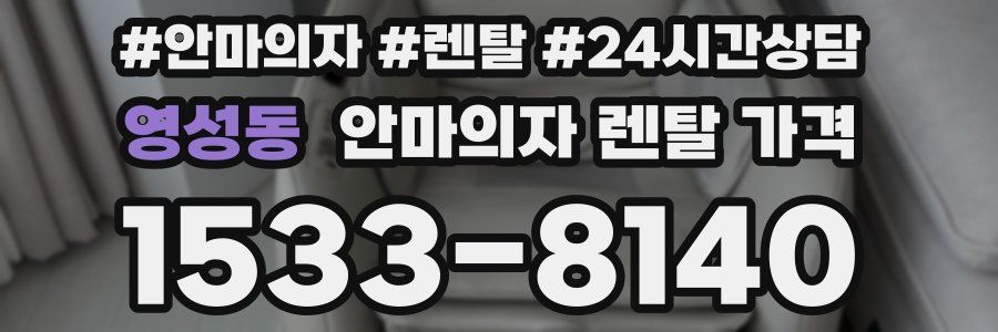 영성동 안마의자 렌탈 가격