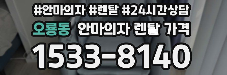 오룡동 안마의자 렌탈 가격