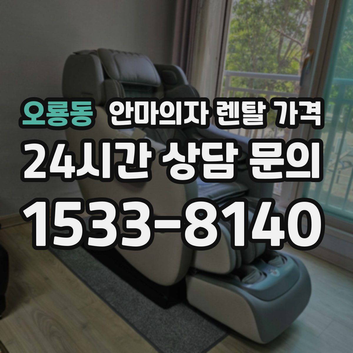 오룡동 안마의자 렌탈 가격