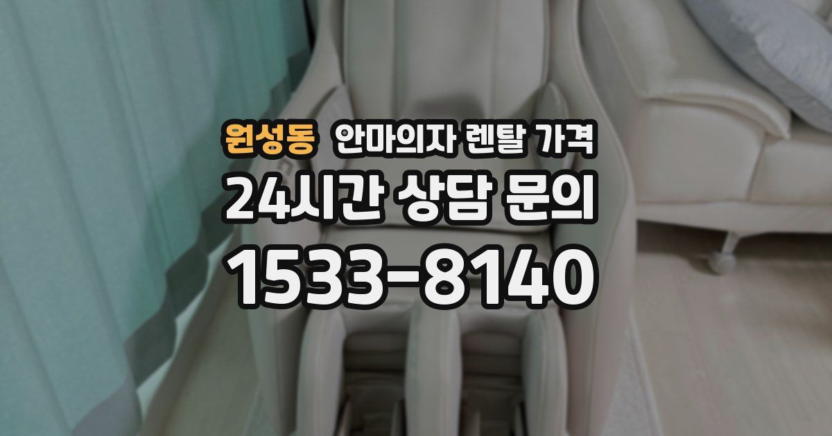 원성동 안마의자 렌탈 가격