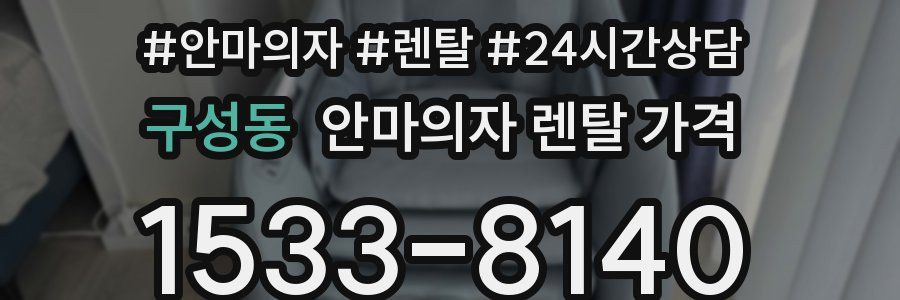 구성동 안마의자 렌탈 가격