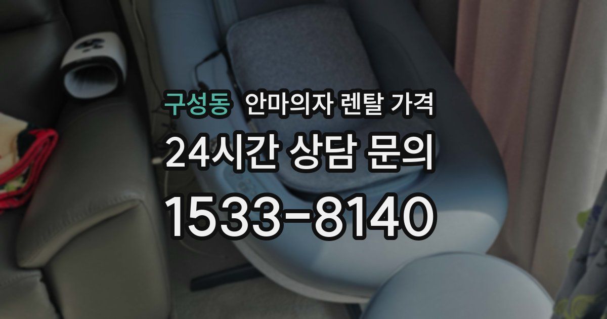 구성동 안마의자 렌탈 가격