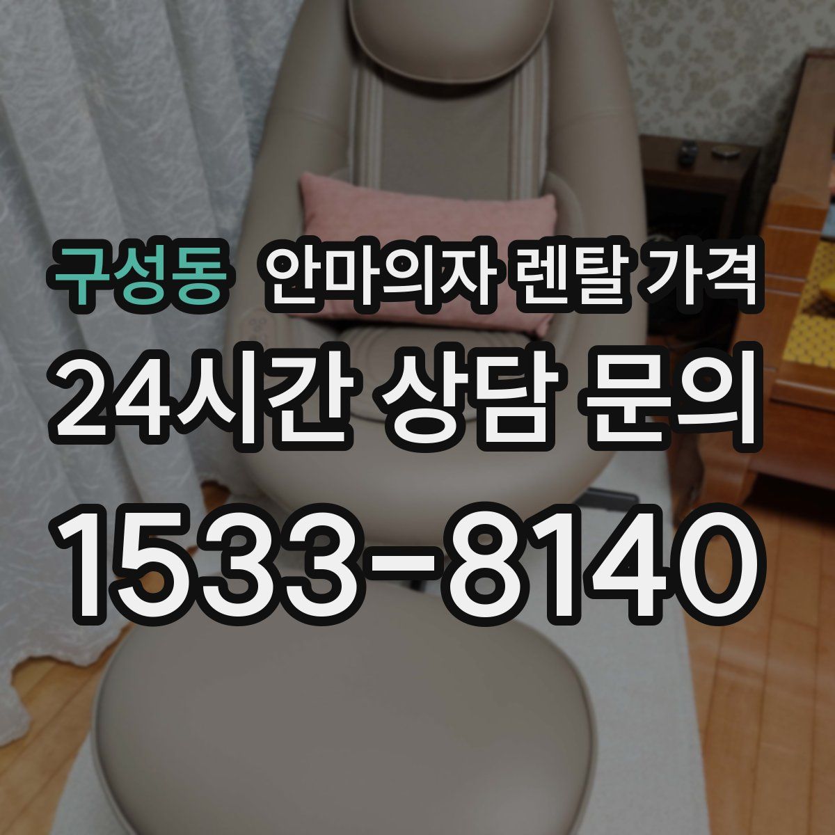 구성동 안마의자 렌탈 가격