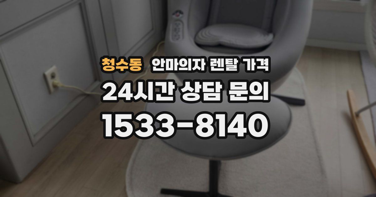 청수동 안마의자 렌탈 가격