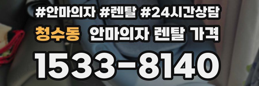 청수동 안마의자 렌탈 가격