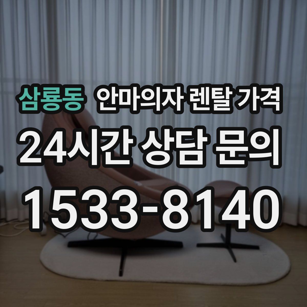 삼룡동 안마의자 렌탈 가격