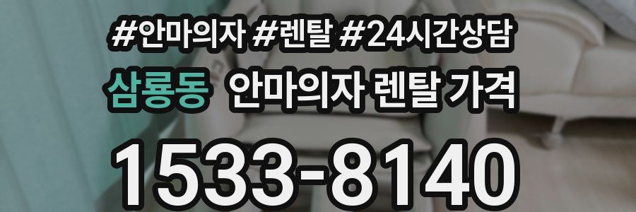 삼룡동 안마의자 렌탈 가격