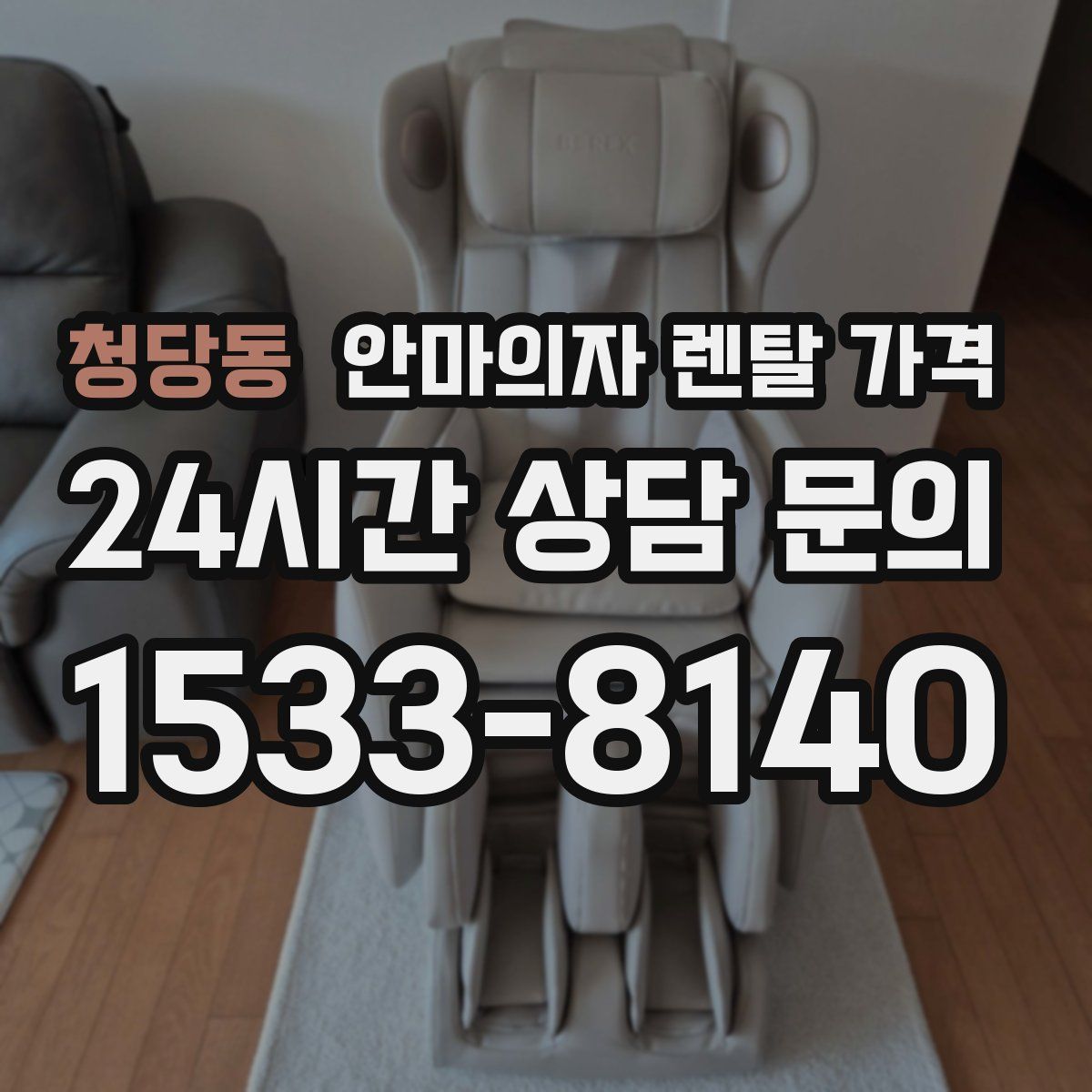 청당동 안마의자 렌탈 가격