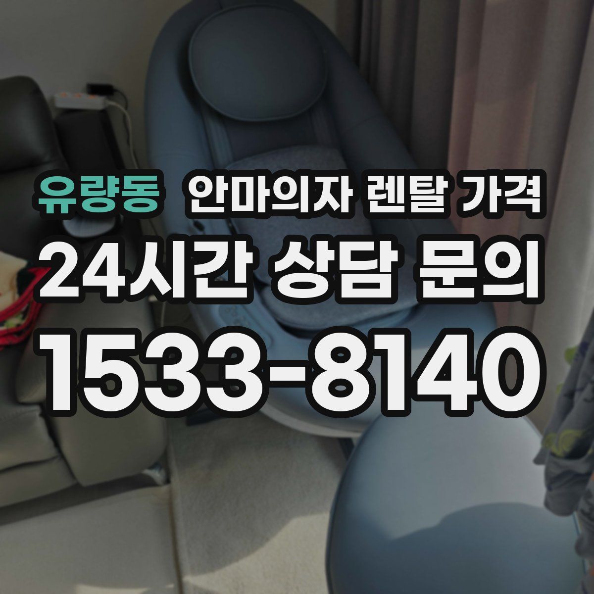 유량동 안마의자 렌탈 가격