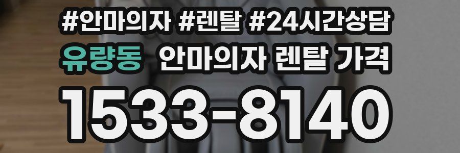 유량동 안마의자 렌탈 가격