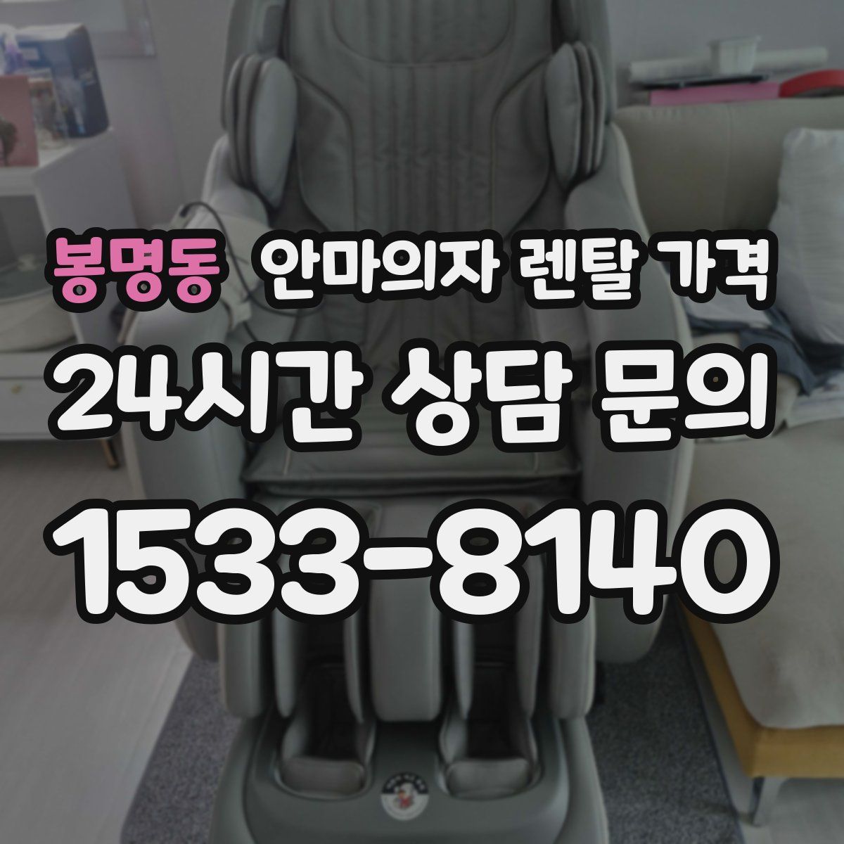 봉명동 안마의자 렌탈 가격