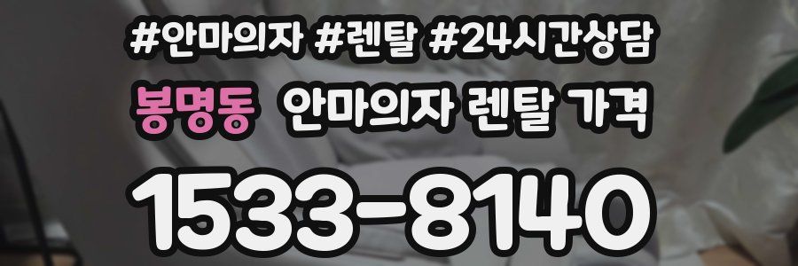 봉명동 안마의자 렌탈 가격
