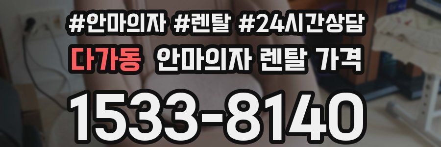 다가동 안마의자 렌탈 가격