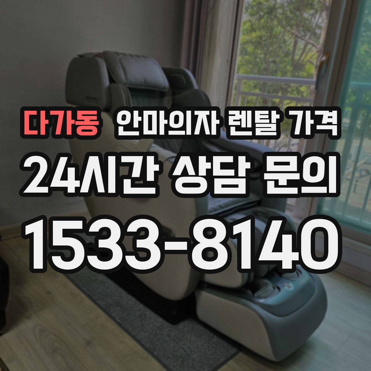 다가동 안마의자 렌탈 가격