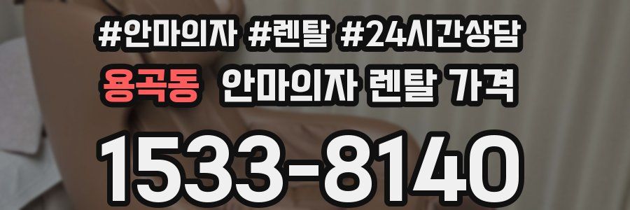 용곡동 안마의자 렌탈 가격
