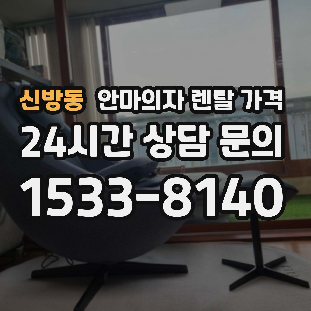 신방동 안마의자 렌탈 가격