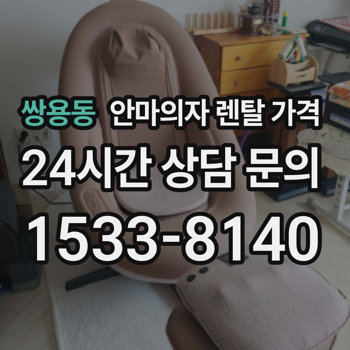 쌍용동 안마의자 렌탈 가격