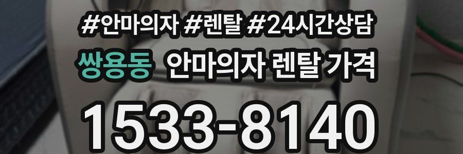 쌍용동 안마의자 렌탈 가격