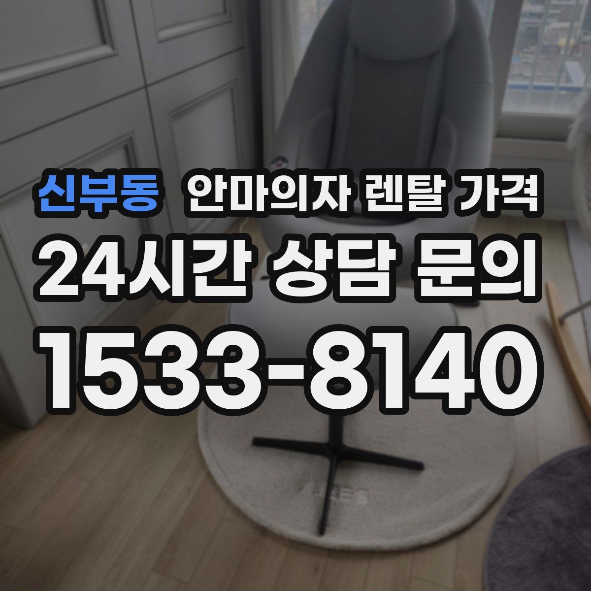 신부동 안마의자 렌탈 가격