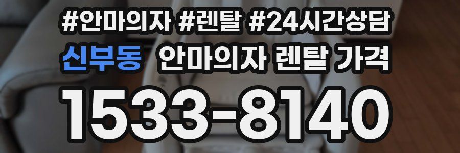 신부동 안마의자 렌탈 가격